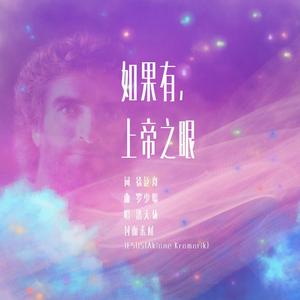 如果有，上帝之眼(伴奏)