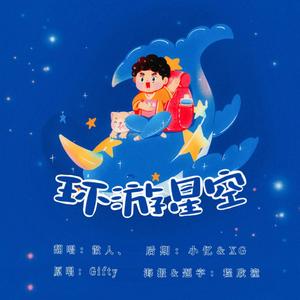 环游星空