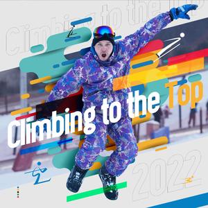 登顶（奥林匹亚狂想曲）