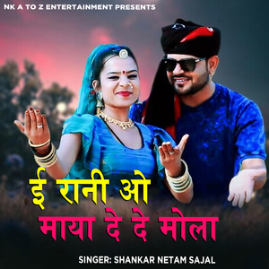 E Rani O Maya De De Mola