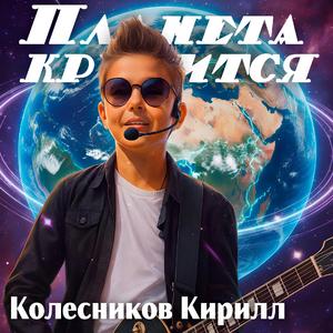 Планета крутится