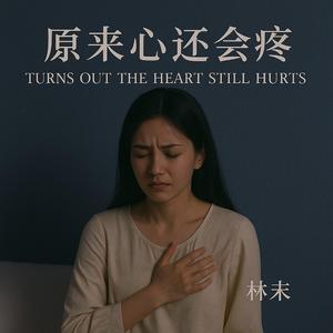 原来心还会疼