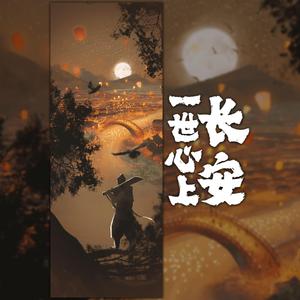 一世心上长安