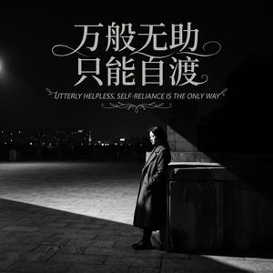 万般无助只能自渡