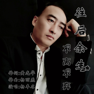 往后余生不离不弃 (伴奏)