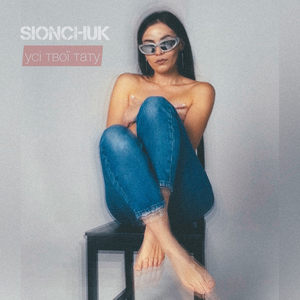 Усі твої тату