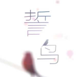 誓鸟 (piano instrument)