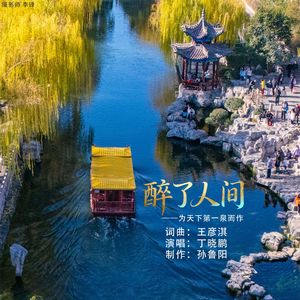 醉了人间 (为天下第一泉而作)