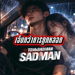 เจ็บกว่าการถูกหลอก