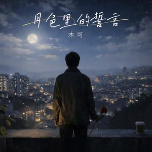 月色里的誓言