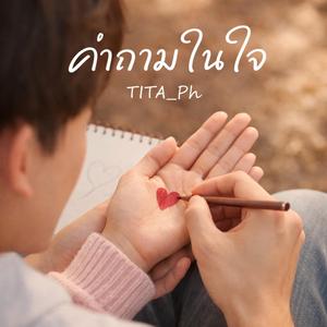 คำถามในใจ