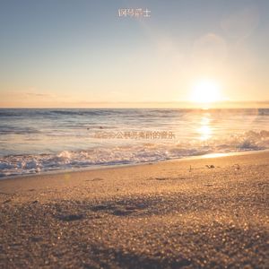 适合办公事务陶醉的音乐