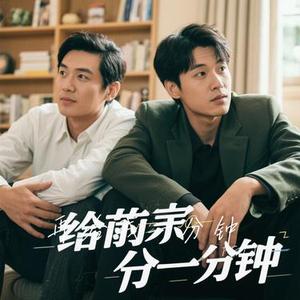 再给我一分钟 (Cover 徐一鸣)