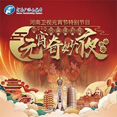 2021河南元宵奇妙夜+原版，歌曲持更ing