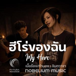ฮีโร่ของฉัน