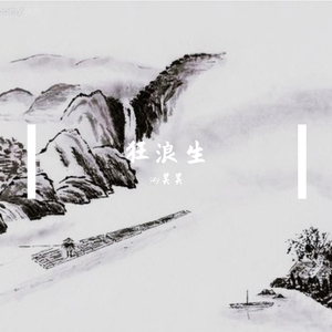 狂浪生