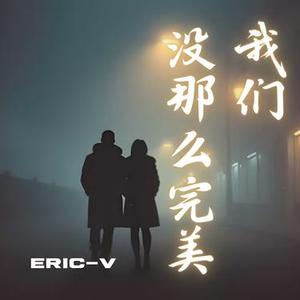 我们没那么完美