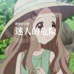 迷人的危险
