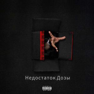 Недостаток Дозы