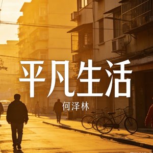 平凡生活