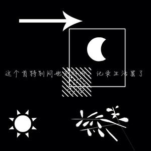 这个首特别闷也不好听，记录生活罢了