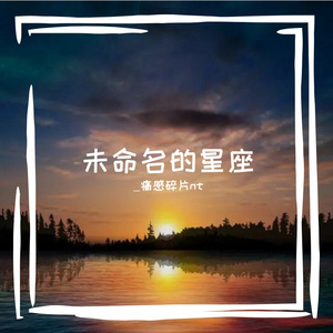 未命名的星座