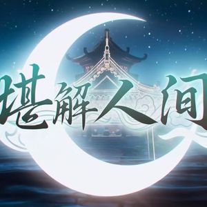 堪解人间（Cover:初音未来）