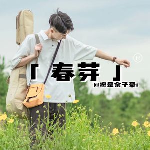 春芽 伴奏