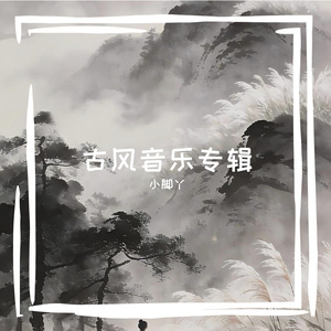《缘浅》 伴奏