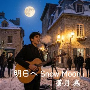 明日へSnow Moon