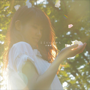 ここにいるから