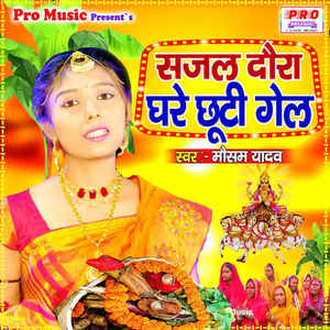 Sajal Daura Ghare Chuti Gel