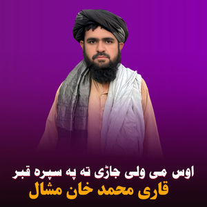 Os Me Wale Jari Ta Be Sabra Qabar