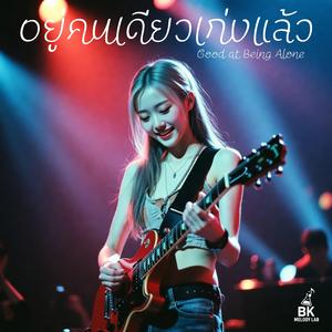 อยู่คนเดียวเก่งแล้ว (Good at Being Alone)