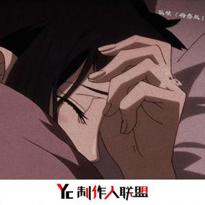 我的爱只能够让你一个人独自拥有(DJ版)