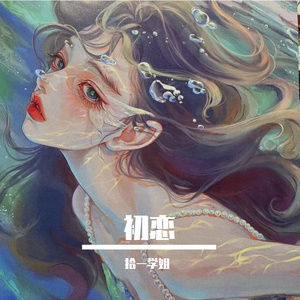 初恋