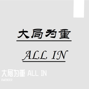 大局为重 ALL IN
