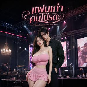 แฟนเก่าคนโปรด
