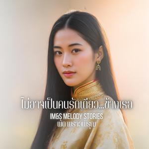 ไม่อาจเป็นคนรักเดียว...ข้างเธอ