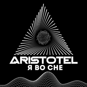 Я ВО СНЕ