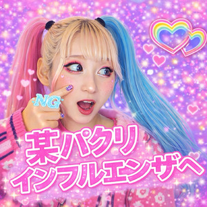 某パクリインフルエンザへ