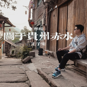 关于赤水的记忆