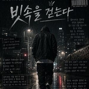 빗속을 걷는다 (Rain Walk)