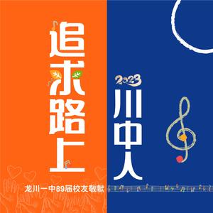 追求路上川中人