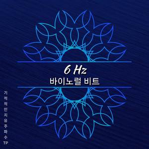 6 Hz - 스트레스를 놓다