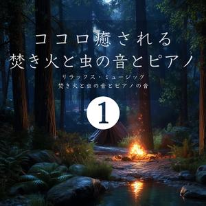 焚き火の匂いと薪の音
