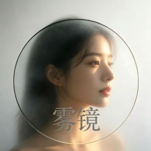 雾镜