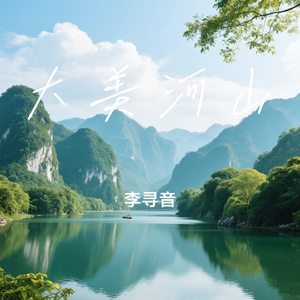 大美河山