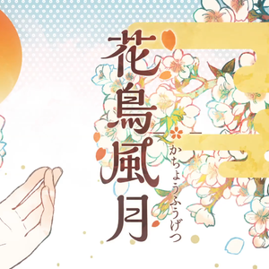 【武士桑】「花鳥風月」【miro】