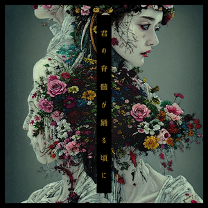 君の脊髄が踊る頃に / Kimino sekizuiga odorukoroni